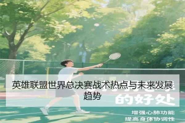 英雄联盟世界总决赛战术热点与未来发展趋势